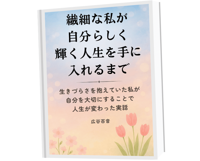 繊細な私が自分らしく輝く人生を手に入れるまで（表紙）