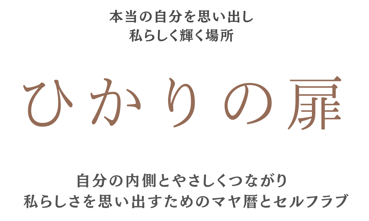 本当の自分を思い出し 私らしく輝く場所 ひかりの扉